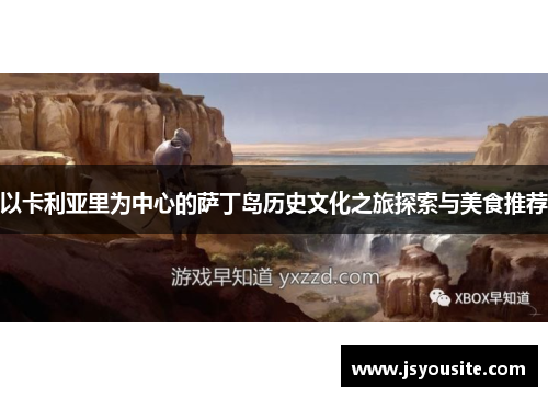 以卡利亚里为中心的萨丁岛历史文化之旅探索与美食推荐
