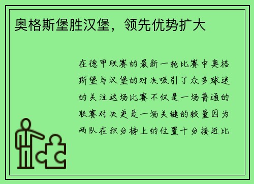 奥格斯堡胜汉堡，领先优势扩大