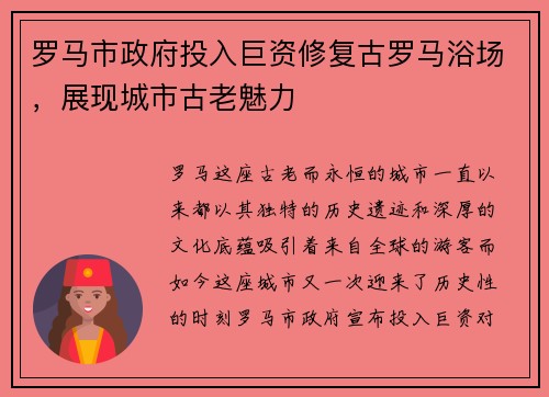 罗马市政府投入巨资修复古罗马浴场，展现城市古老魅力