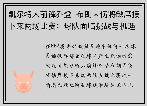凯尔特人前锋乔登-布朗因伤将缺席接下来两场比赛：球队面临挑战与机遇