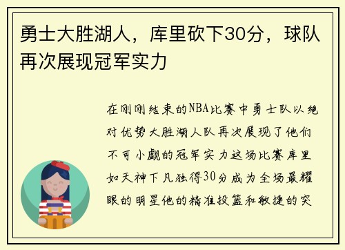 勇士大胜湖人，库里砍下30分，球队再次展现冠军实力