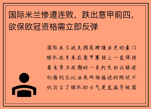 国际米兰惨遭连败，跌出意甲前四，欲保欧冠资格需立即反弹