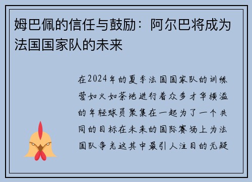 姆巴佩的信任与鼓励：阿尔巴将成为法国国家队的未来
