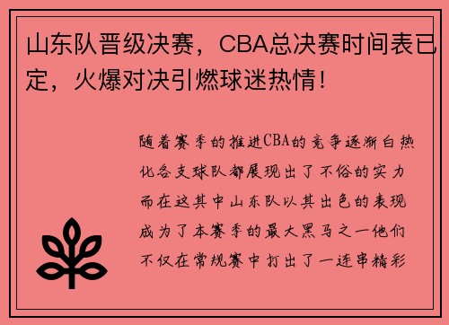 山东队晋级决赛，CBA总决赛时间表已定，火爆对决引燃球迷热情！