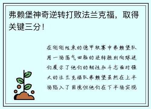 弗赖堡神奇逆转打败法兰克福，取得关键三分！