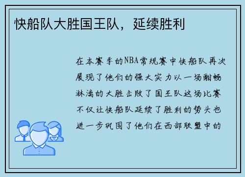 快船队大胜国王队，延续胜利