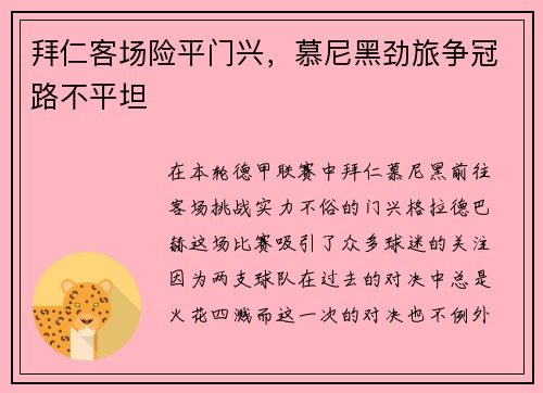 拜仁客场险平门兴，慕尼黑劲旅争冠路不平坦