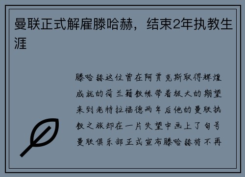 曼联正式解雇滕哈赫，结束2年执教生涯