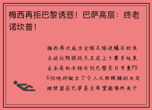 梅西再拒巴黎诱惑！巴萨高层：终老诺坎普！