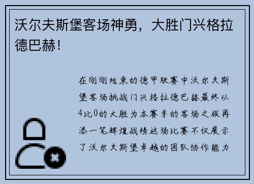 沃尔夫斯堡客场神勇，大胜门兴格拉德巴赫！