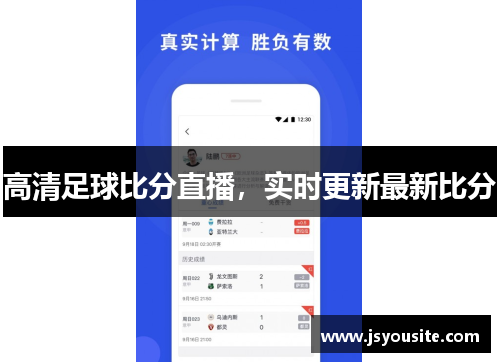 高清足球比分直播,实时更新最新比分