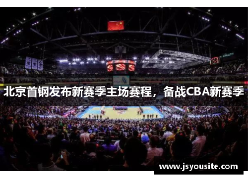 北京首钢发布新赛季主场赛程，备战CBA新赛季