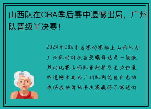 山西队在CBA季后赛中遗憾出局，广州队晋级半决赛！