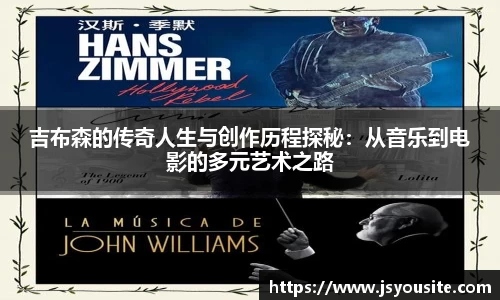 吉布森的传奇人生与创作历程探秘：从音乐到电影的多元艺术之路