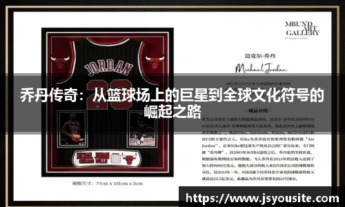 乔丹传奇：从篮球场上的巨星到全球文化符号的崛起之路