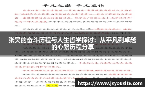 张昊的奋斗历程与人生哲学探讨：从平凡到卓越的心路历程分享