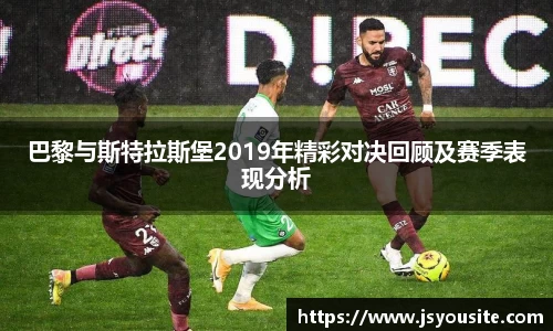 巴黎与斯特拉斯堡2019年精彩对决回顾及赛季表现分析