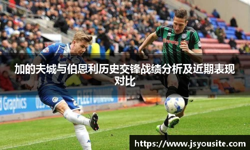加的夫城与伯恩利历史交锋战绩分析及近期表现对比