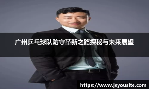 广州乒乓球队防守革新之路探秘与未来展望