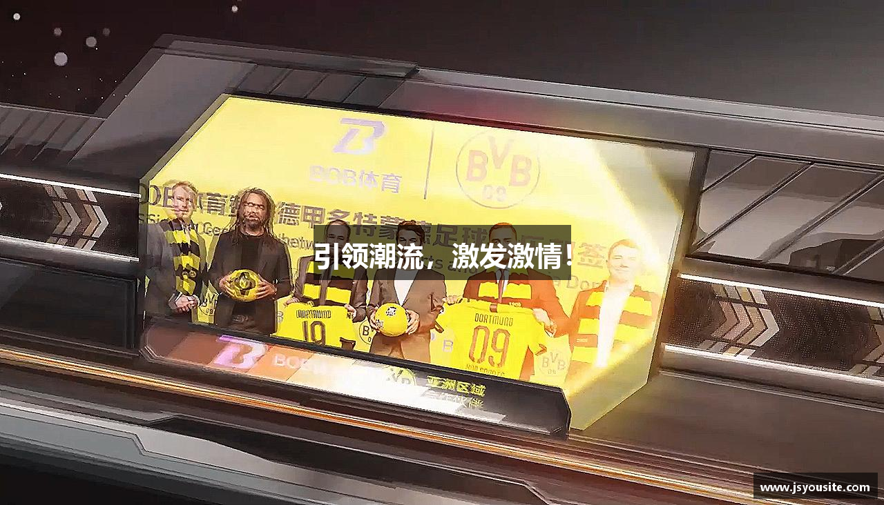 引领潮流，激发激情！